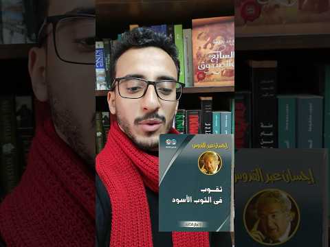ترشيحات رحيمة رواية ثقوب في الثوب الأسود