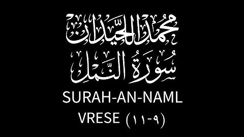 يَا مُوسَىٰ إِنَّهُ أَنَا اللَّهُ الْعَزِيزُ الْحَكِيمُ محمد اللحيدان سورة النمل
