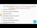 UP VDO Exam 22 December 2018 Full Exam Analysis and Review | SHIFT 1 & 2 | SOLUTION UP VDO