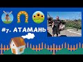 #7. Атамань казачья станица - музей под открытым небом, август 2020. На машине из Анапы(Витязево).