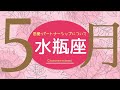 💘2026年5月恋愛・パートナーシップについて起こること🌹🕊️【水瓶座】#恋愛占い 