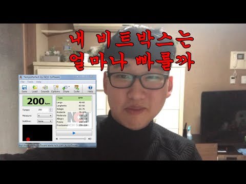 내 비트박스는 얼마나 빠를까