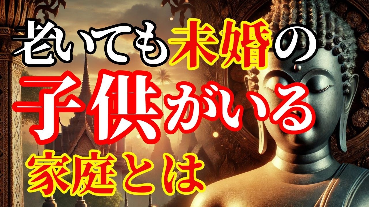 【ブッダの教え】親との同居で失う大切なもの 後悔しない選択とは？ 子離れできない母の大きすぎる代償