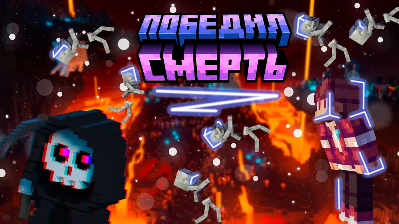 Я СМОГ ПОБЕДИТЬ СМЕРТЬ В МАЙНКРАФТ | Мир в Кубе