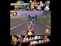 #shorts （（こういうとこぬけるほうがいいのかな！？！）？？）？？【マリオカート ワールド】#Shorts