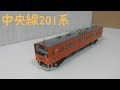 やっと購入できました！KATO 201系 中央線色 開封・紹介＆レビュー/Nゲージ 鉄道模型…