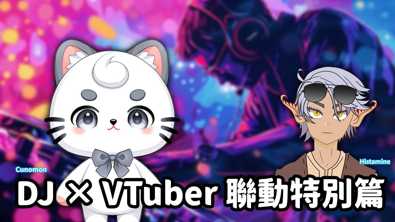 DJ X Vtuber 聯動特別篇! | MYViki