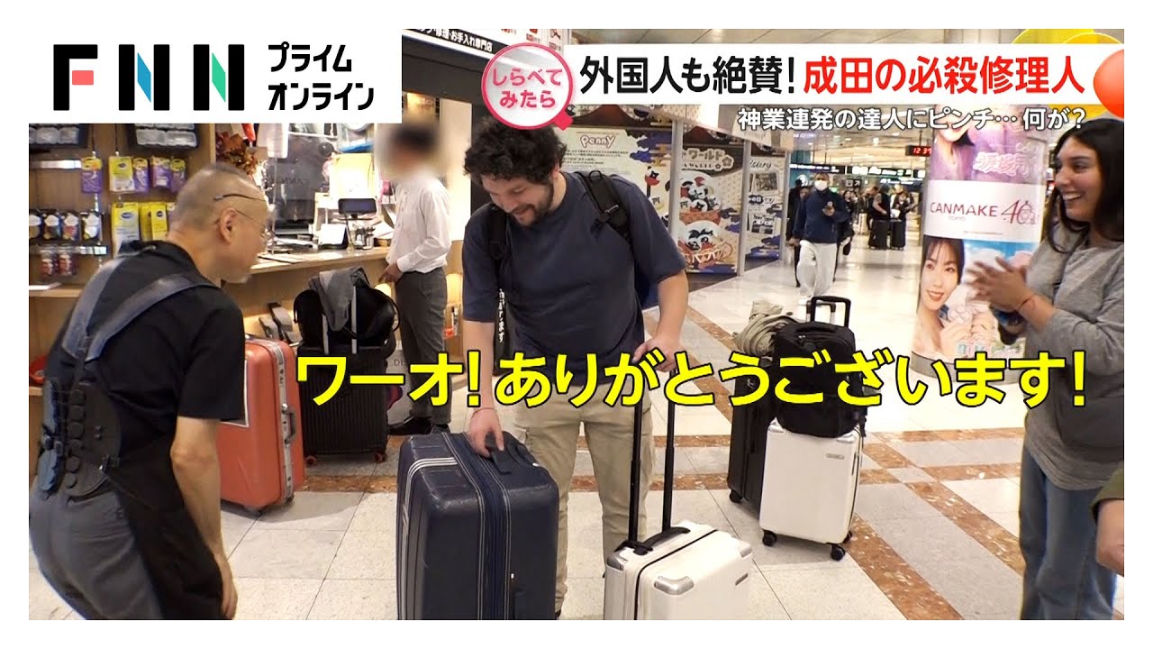 外国人も絶賛！成田空港の必殺修理人【しらべてみたら】