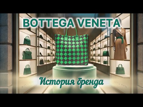 Bottega Veneta: История и становление бренда