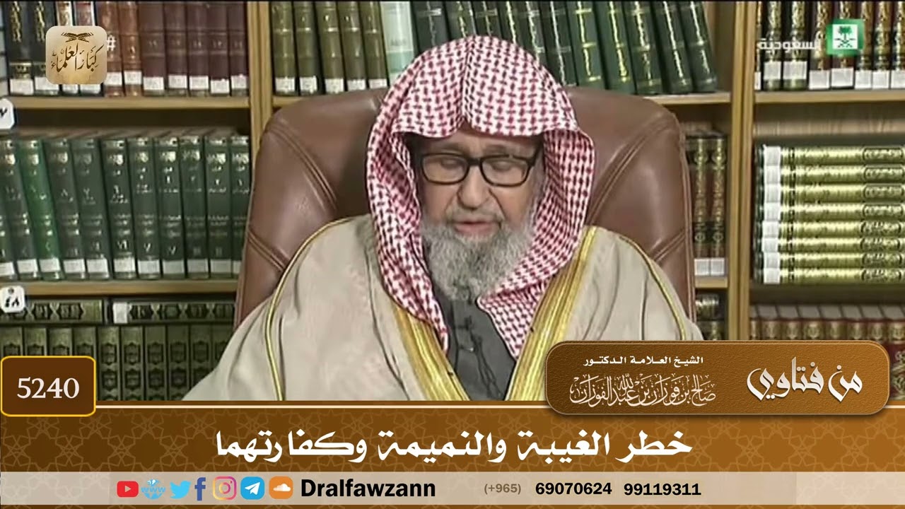 [5240] خطر الغيبة والنميمة وكفارتهما - صالح الفوزان