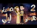 هوسي بصغيرتي ليلي بارت 2 أول صدام بينهم ومشاعر بتخرج عن السيطرة قصص بسملة للقصص الكاملة