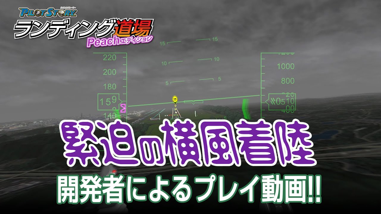 パイロットストーリー ランディング道場Peachエディション 開発者によるステージ丸ごとプレイ動画
