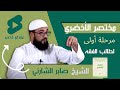 مختصر الأخضري مرحلة أولى لطالب العلم الشيخ صابر الشارني 