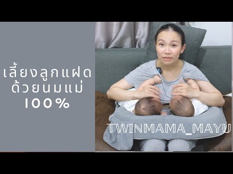 วีดีโอ: วิธีเลี้ยงลูกแฝด