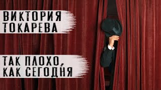 Виктория Токарева рассказ "Так плохо, как сегодня" Читает Андрей Лукашенко