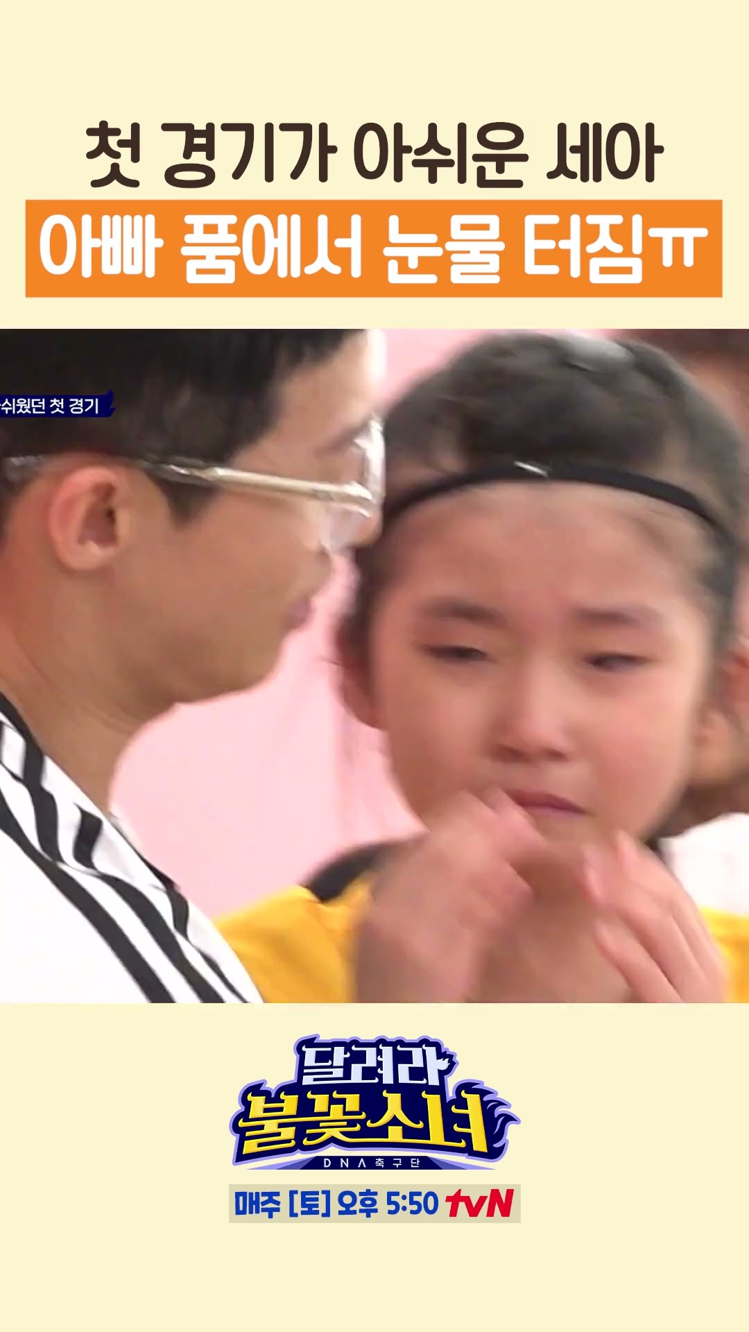 Se-ah, who played well but lost, is upset #LittleGiantStrikers