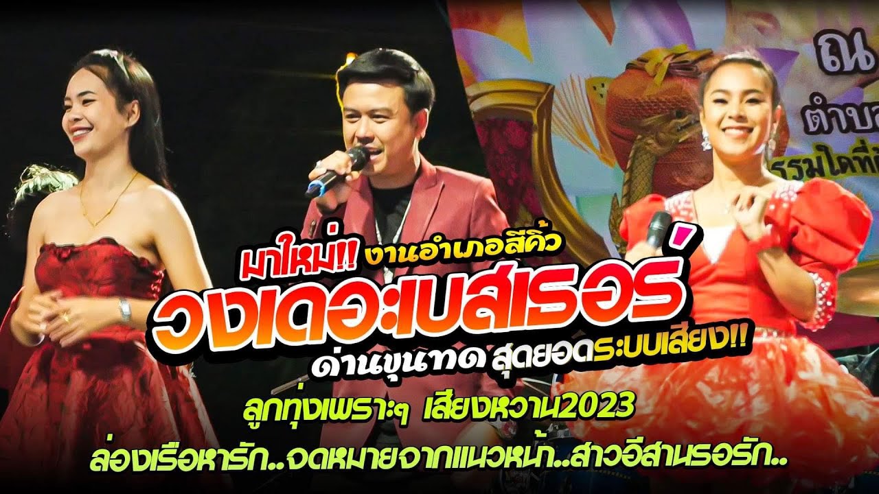 งานบุญงานบวช❗️ล่องเรือหารัก+จดหมายจากแนวหน้า+สาวอิสานรอรัก แสดงสดวงเดอะเบสเธอร์
