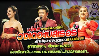 งานบุญงานบวช❗️ล่องเรือหารัก+จดหมายจากแนวหน้า+สาวอิสานรอรัก แสดงสดวงเดอะเบสเธอร์