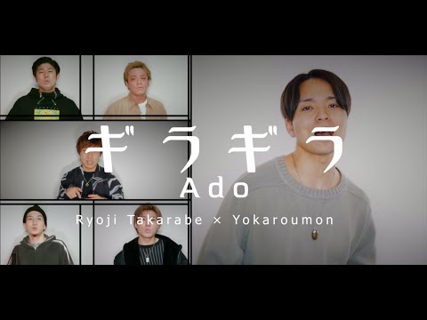 ギラギラ/Ado【アカペラカバー】【財部亮治さんコラボ】