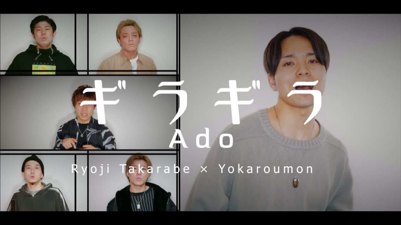 ギラギラ/Ado【アカペラカバー】【財部亮治さんコラボ】