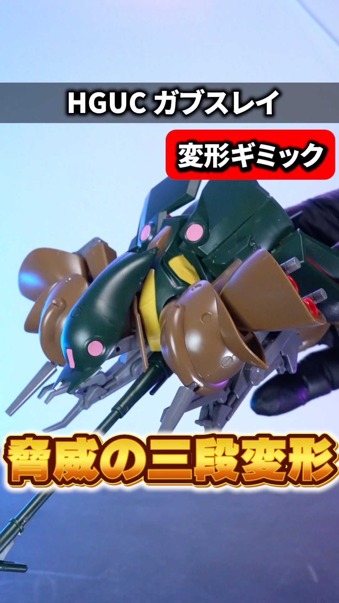 HGUCガブスレイ】20年前の変形機構が凄すぎる！MS / 中間 / MA形態3段