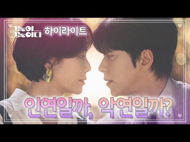 [하이라이트] “끊어진 인연은 다시 이으면 되지 않을까요?” 이번 생은 인연일까, 악연일까? [그놈이 그놈이다] 20200706