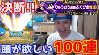 【ドラクエウォーク】あの頭が欲しい!! りゅうおうガチャ100連ぶっぱ!!