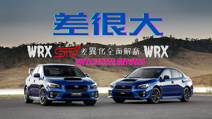 【WRX和WRX STI到底差在哪？】全面解析Subaru WRX及WRX STi的區別 | 新時代和復古派的不同取向 | Carzilla Zone @-subaruschool - 天天要聞