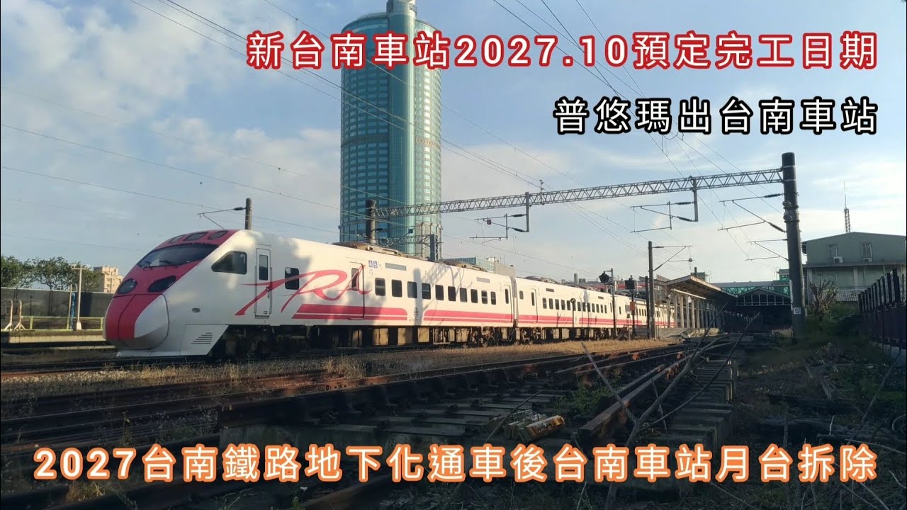 新台南車站2027.10預定完工日期2025.11月10月~台南鐵路地下化C212