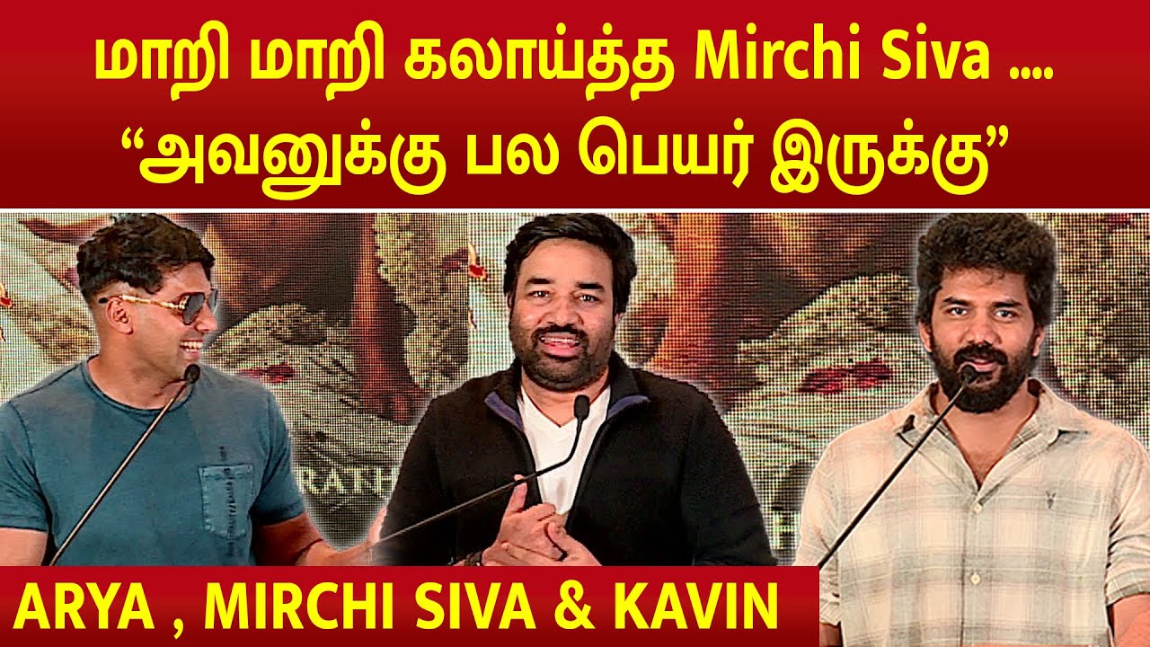 Ninja and superhero tittle launch event | Arya, mirchi siva & kavin speech | 