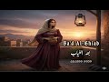بعد الغياب Ba D Al Ghiab 2025 Official Music Audio 