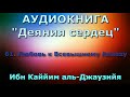 61. Любовь к Всевышнему Аллаху - Деяния сердец (АУДИОКНИГА)