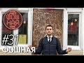 Вьетнамцы захватывают Казань — Фошная