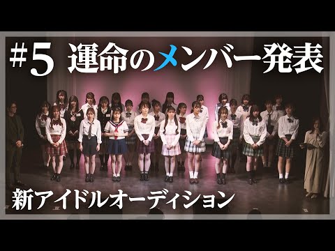 裏側密着】ついに決まる、デビューメンバー。 ～ディレクターズ