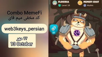 کامبو و کد مخفی میم فای ۲۲ مهر ۱۴۰۳ | Combo and Secret Code of MemeFi on 13 October 2024