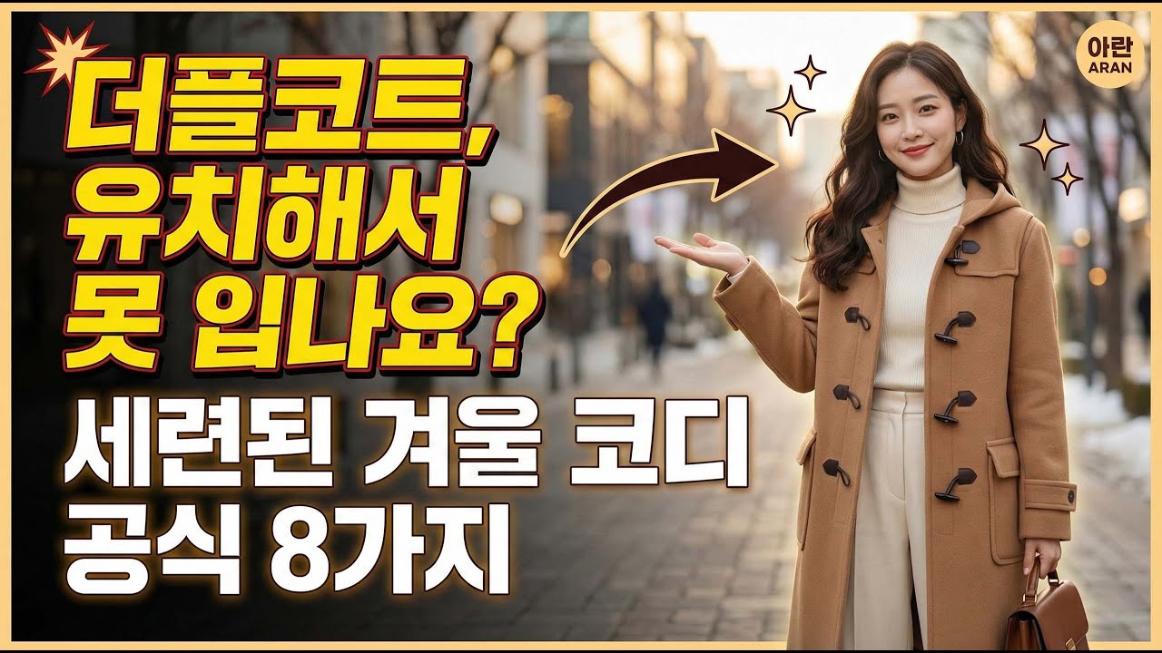 30대 여자 겨울 코디 | 더플코트(떡볶이코트) 절대 유치하지 않게 입는 법 8가지 (🎧듣는 블로그)