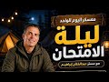 كبسولة النحو اللي مش هيخرج منها الامتحان تانية ثانوي علمي ازهر الترم الثاني حل أسئلة كتاب المعهد