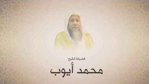 سورة المسد   محمد أيوب