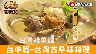 【台中】聚餐首選「豬頭擔台灣雜菜麵」台灣古早味料理！食尚玩家