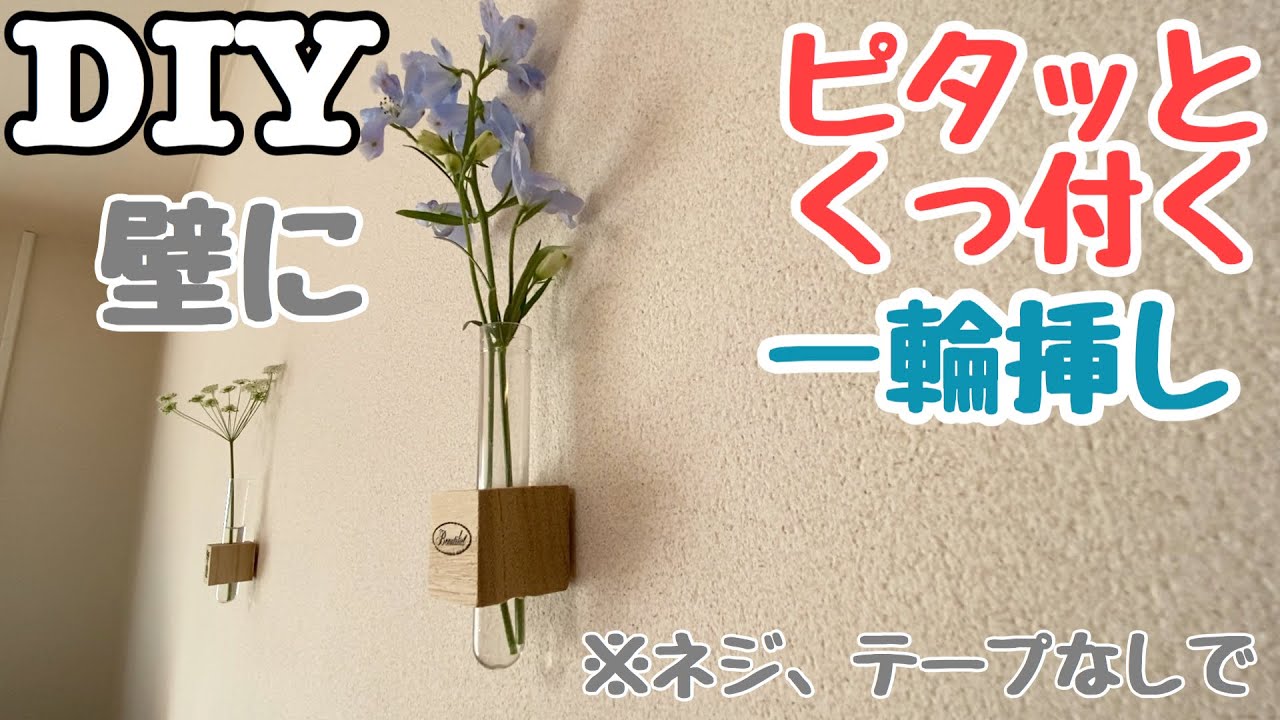 Diy 一輪挿しを壁の中の見えないネジに磁石でピタッとくっつけた Youtube