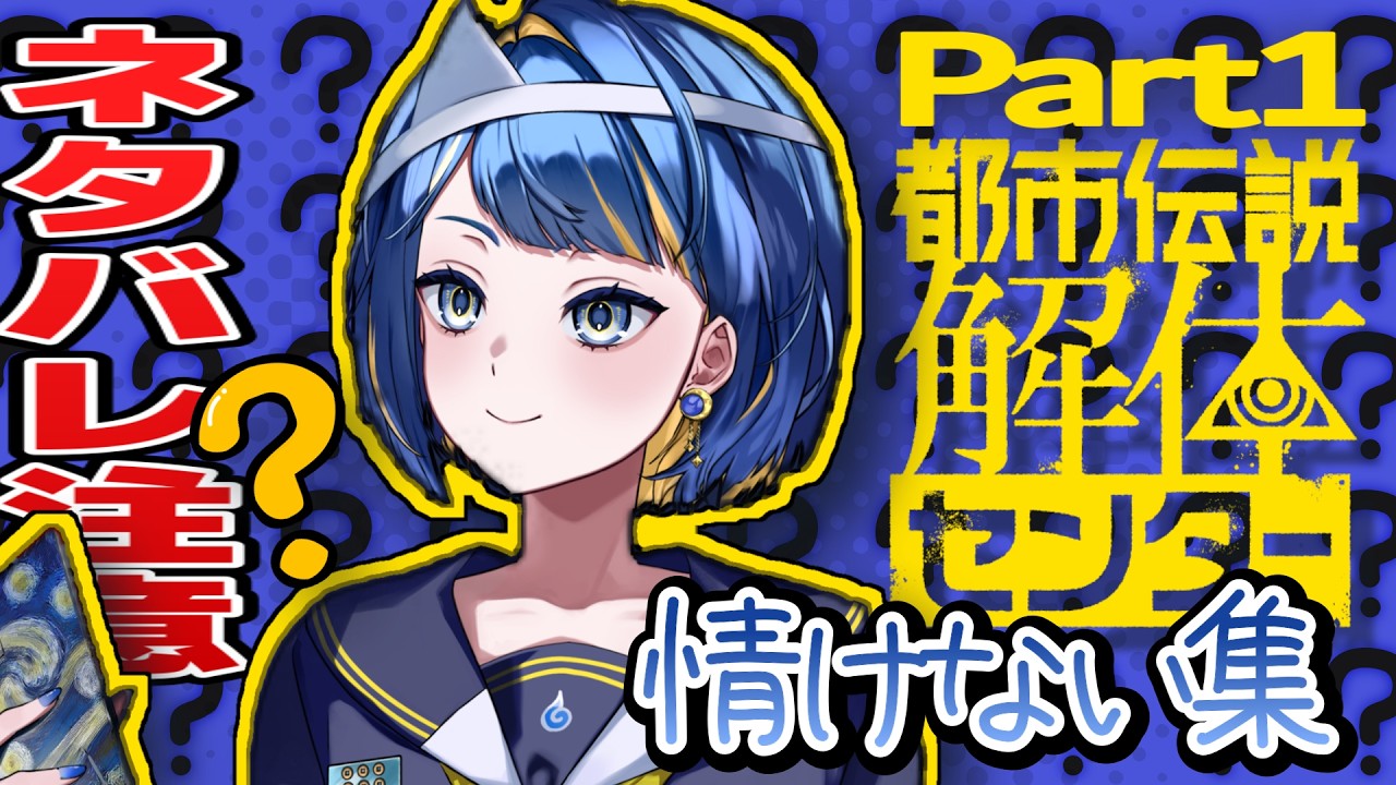 【都市伝説解体センター】黄泉坂情けない集【Part1】