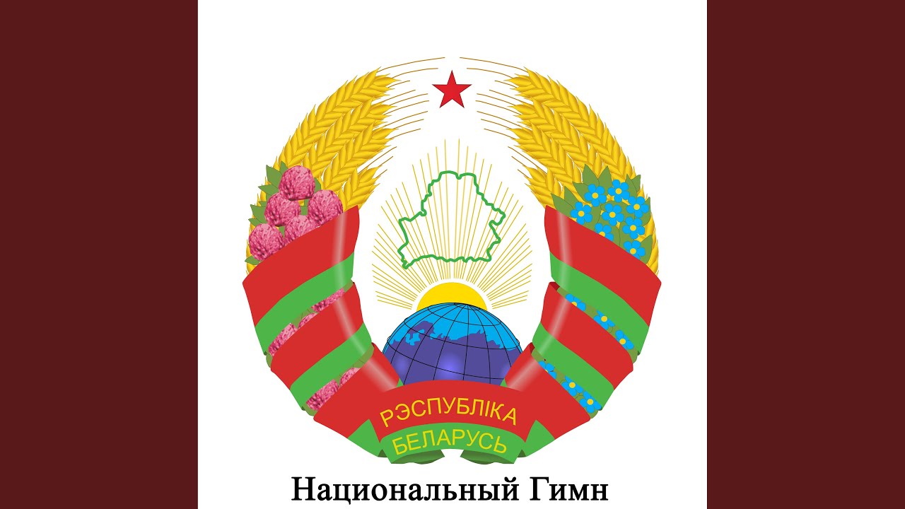 Природные символы беларуси для детей картинки