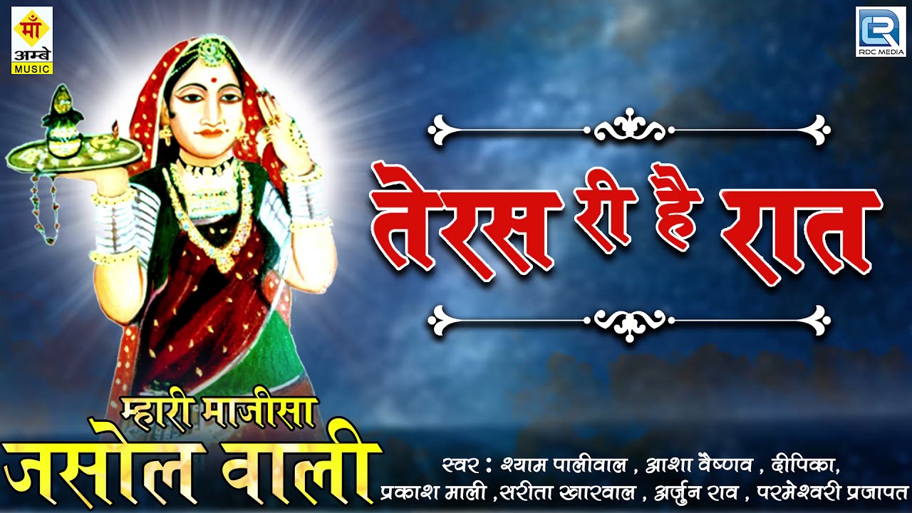 Shyam Paliwal भटियाणी माजीसा का सूंदर भजन - Teras Ki Hai Raat | Rajasthani Bhajan | RDC Rajasthani