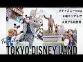 【Vlog】息子っちと一緒にディズニー行ってきたよ💕