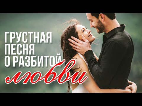 ГРУСТНАЯ ПЕСНЯ О РАЗБИТОЙ ЛЮБВИ | Сергей Славянский - Любовь, которая на фото