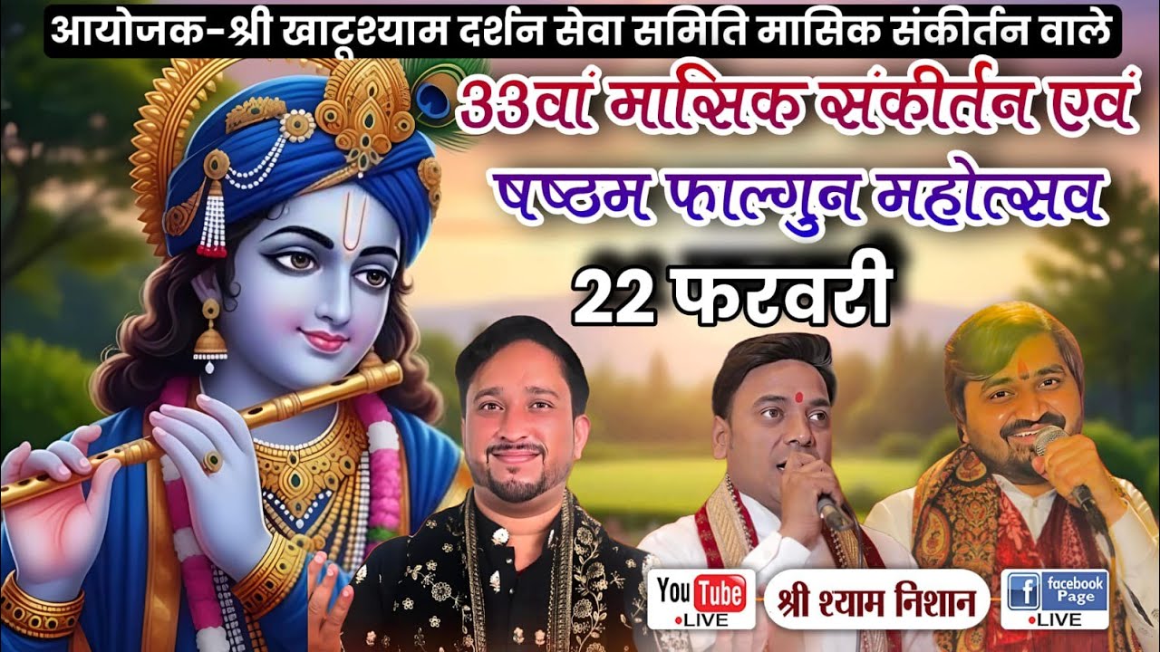 LIVE 🔴 33 वां मासिक संकीर्तन एवं षष्ठम फाल्गुन महोत्सव | श्री खाटूश्याम दर्शन सेवा समिति | 22 Feb 26