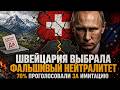 Пощады теперь не будет || Швейцария выбрала фальшивый н