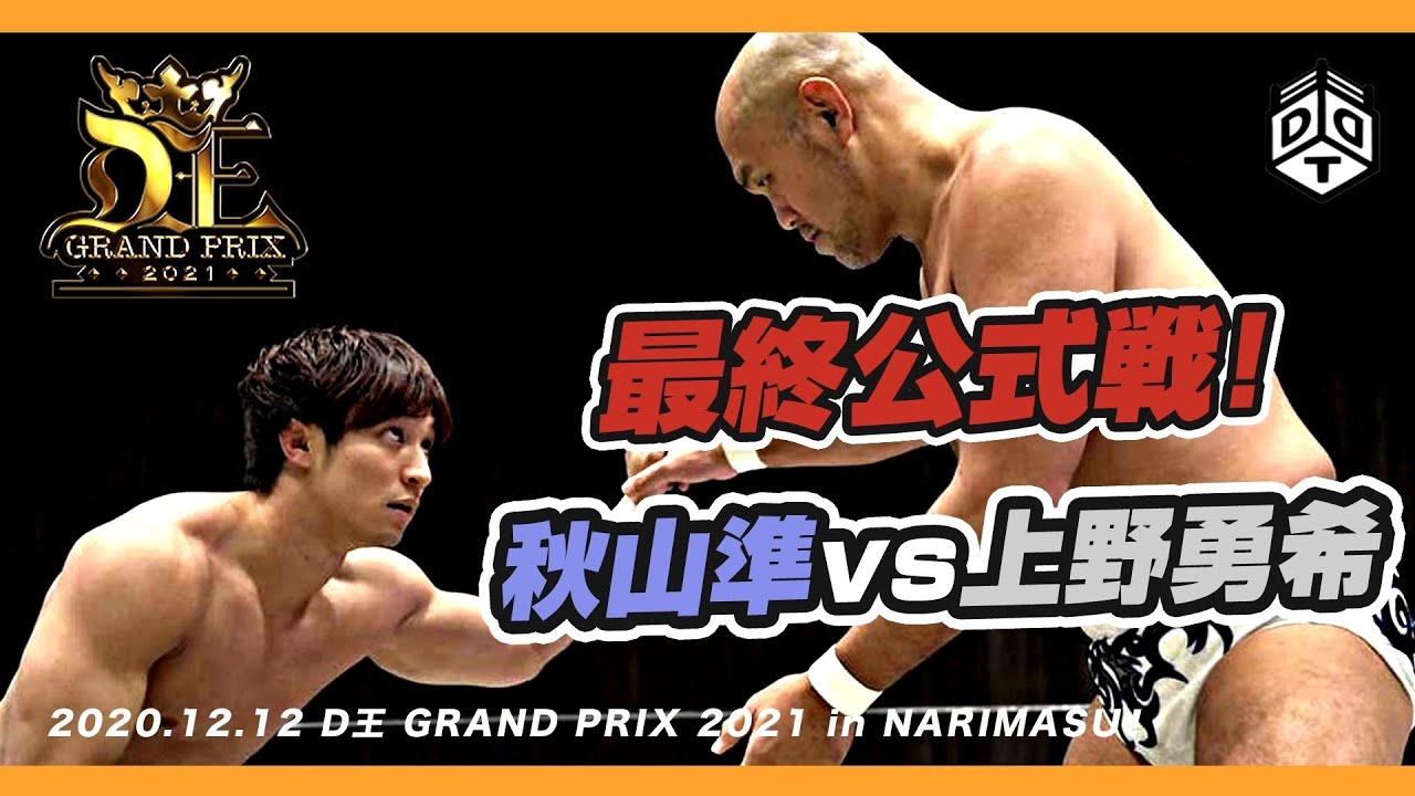 D王GP 2021 Bブロック公式リーグ戦！ 秋山準 vs 上野勇希／2020.12.12 成増大会