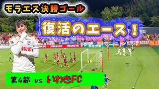【モラエス大逆転ゴールで大熱狂🔥】アルビレックス新潟 vs いわきFC