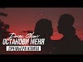 Денис Океан - Останови меня (ПРЕМЬЕРА КЛИПА)